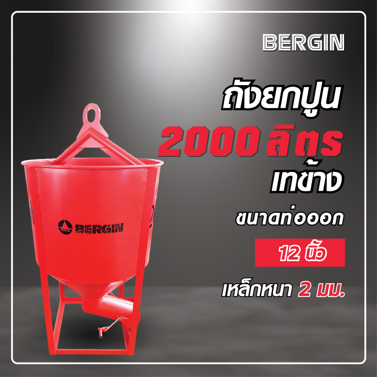 ถังยกปูน เทข้าง 2000 ลิตร